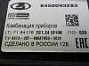 Lada Largus 2021- | Щиток приборов (панель приборов)