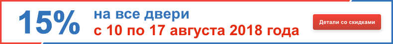 15% на двери 15% на двери